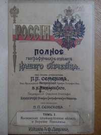 Россия полное географическое описание 1899г. Этнография история