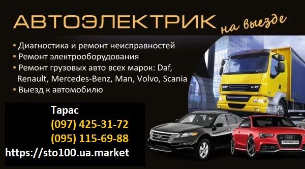 Автоэлектрик Грузовых Авто Киев. Выезд.