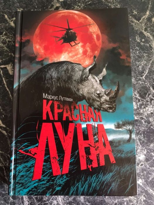 Маркус Луттеман - Красная луна