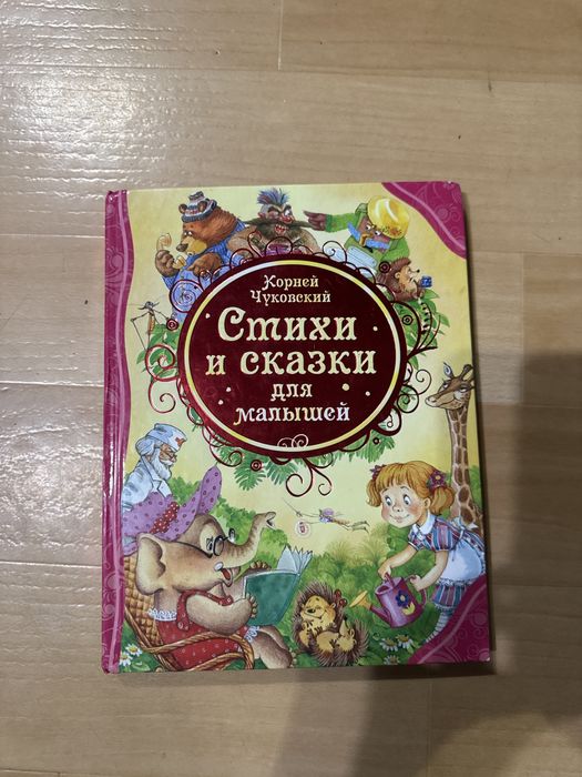 Стихи и сказки для малышей Корней Чуковский