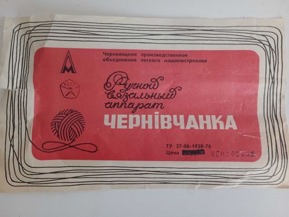 Вязальная машинка "Чернівчанка"