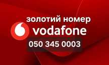 Золотий номер Vodafone 0003