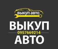 Автовыкуп вашего авто.Выкуп авто