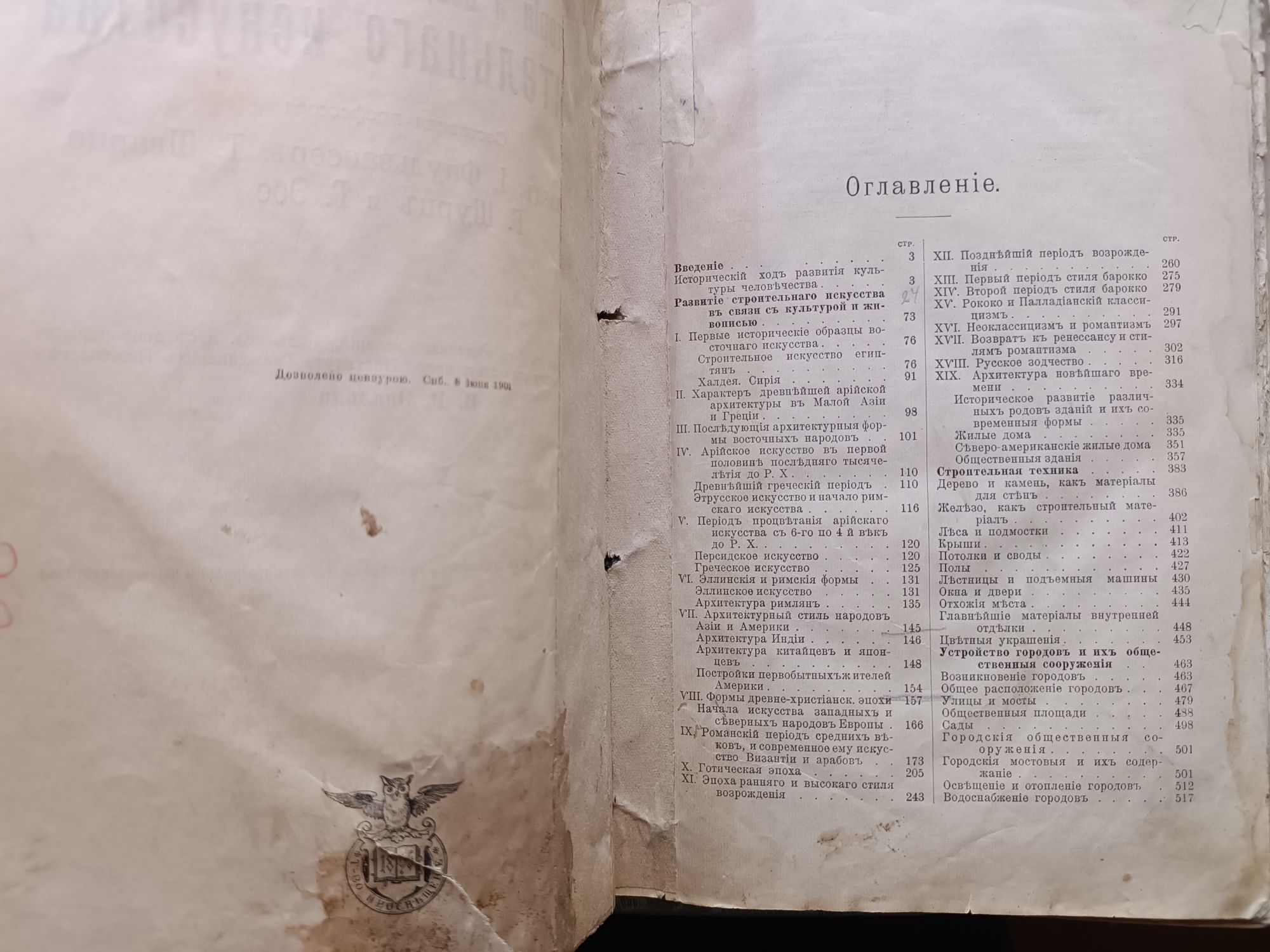 Философия.История строительного  искусства 1901г
