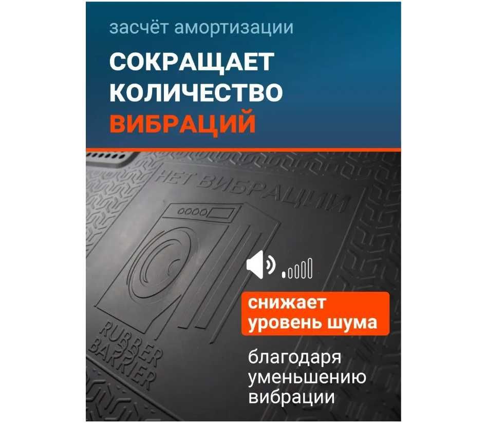 Коврик под стиральную машину антивибрационный резиновый размер 55х62см