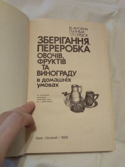 Зберігання, переробка овочів, фруктів та винограду, книга, кулінарія