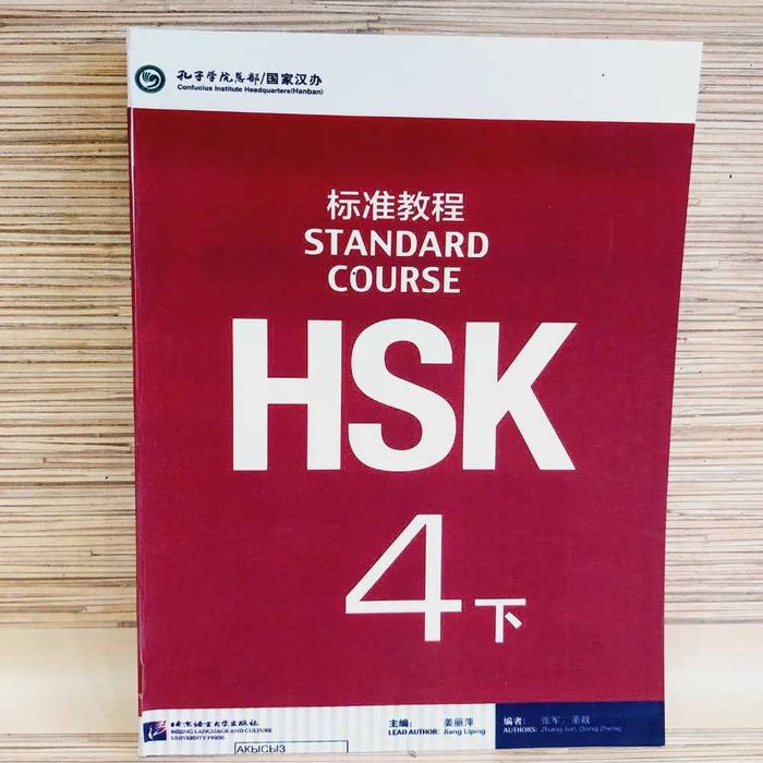 HSK 4 Standart Course (учебник+тетрадь+код доступа к онлайн ресурсам)