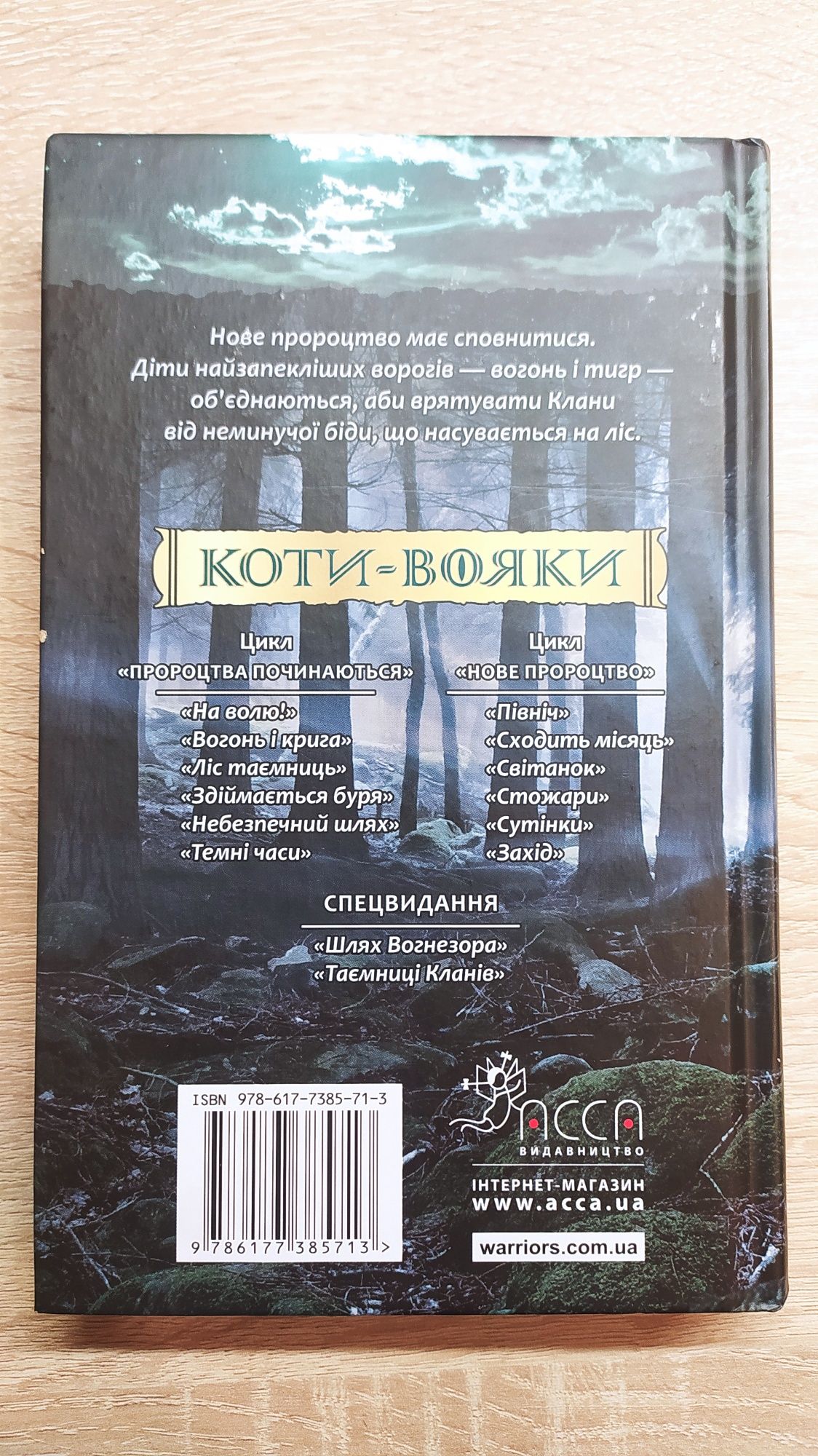 "Коти-вояки" Північ. 1 частина другого циклу