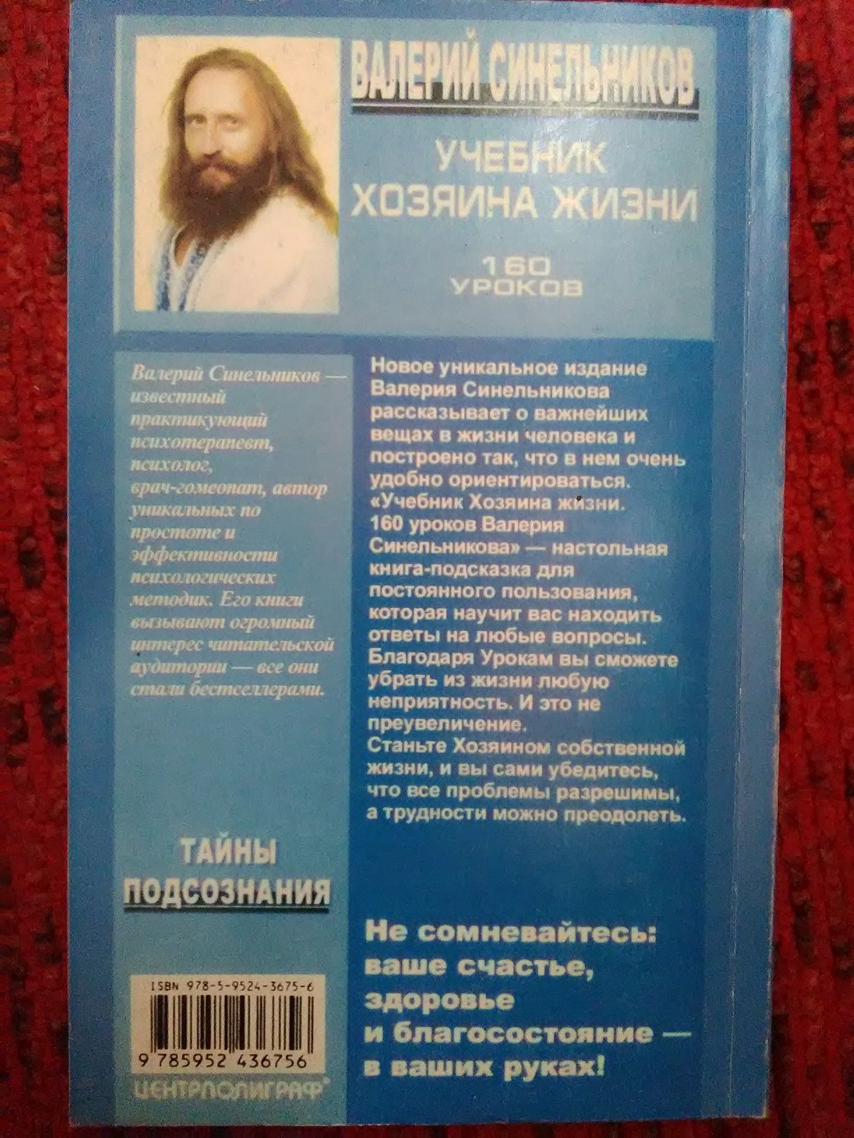 Учебник хозяина жизни. В. Синельников