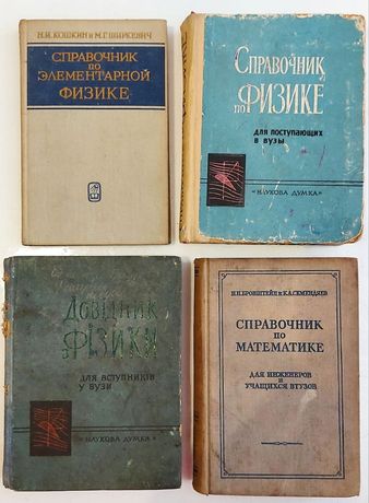 Справочник по физике. Спавочник по матиматике. Довідник з фізики