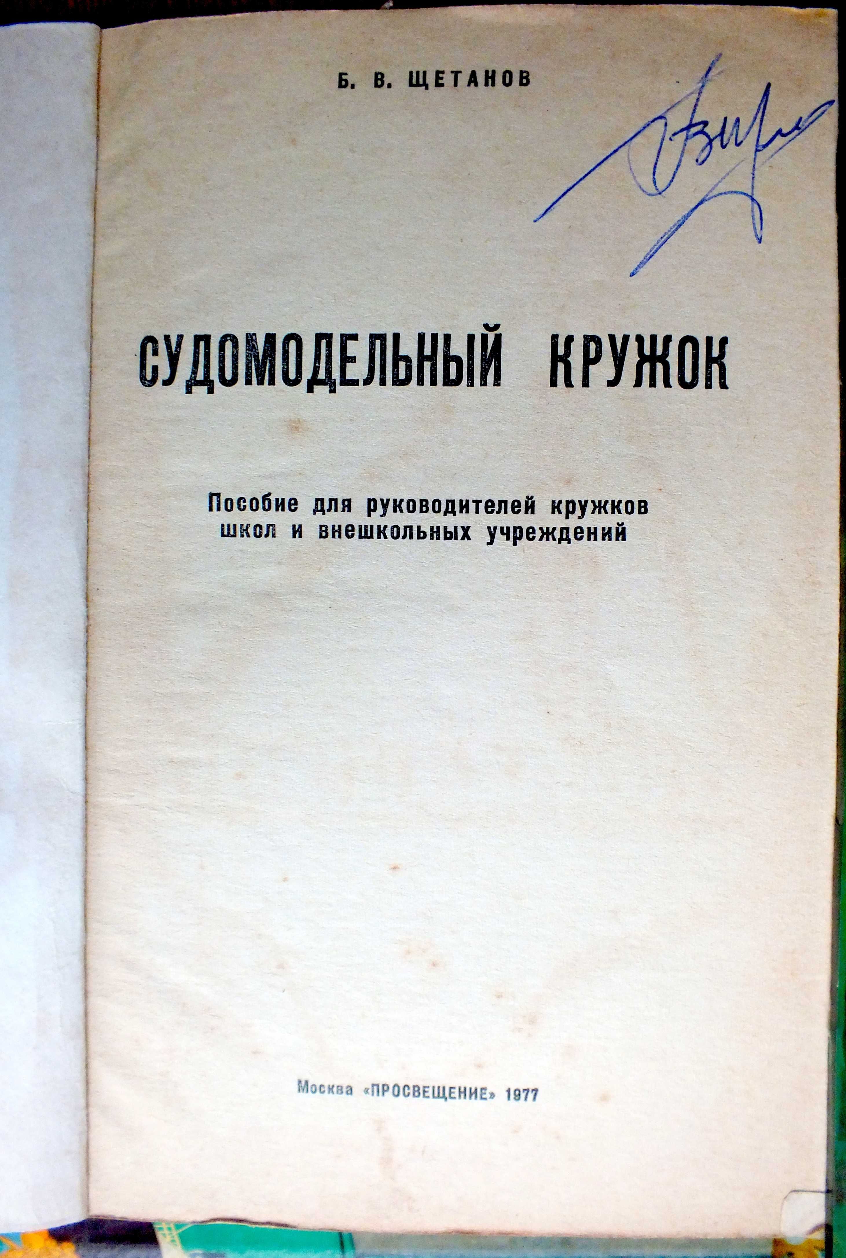 Пособие для руководителей судомодельных кружков.