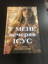 Книга Володимира Яворівського « У мене вечеряв Ісус»