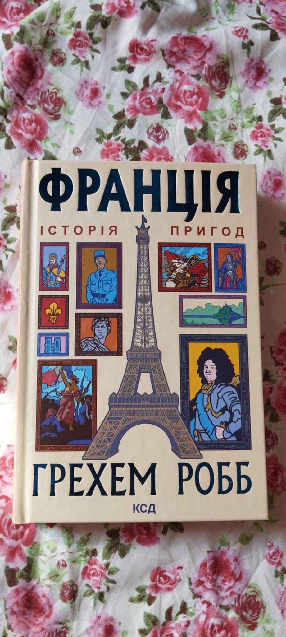 Франція історія пригод история приключений  Грехем Робб