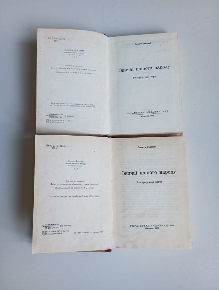 Воропай О. Звичаї нашого народу. Етнографічний нарис в 2-х томах