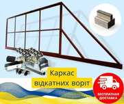 Ворота, відкатні ворота, т-профіль, Звари Сам, каркас воріт