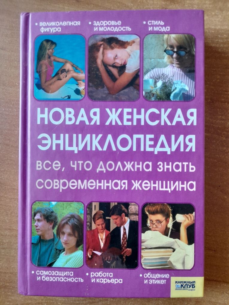 Книга Женская энциклопедия