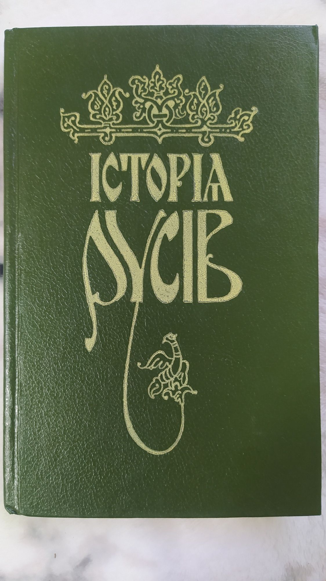 Історія Русів,Історія без міфів,Л.Костенко.