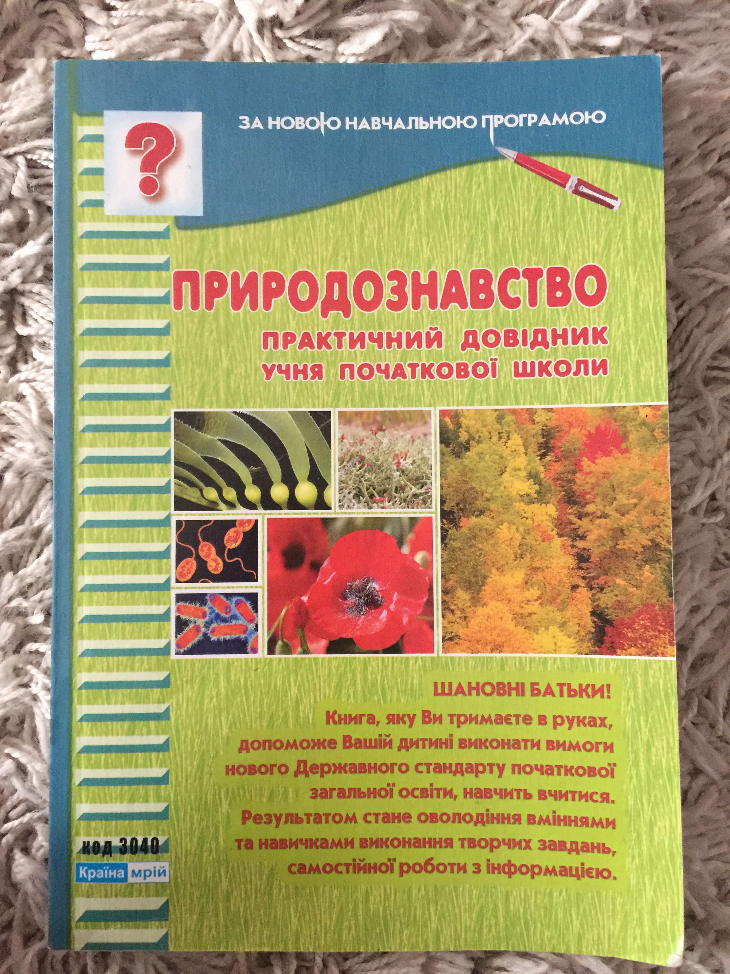 Природознавство практичний довідник учня початкової школи,1-4 класи