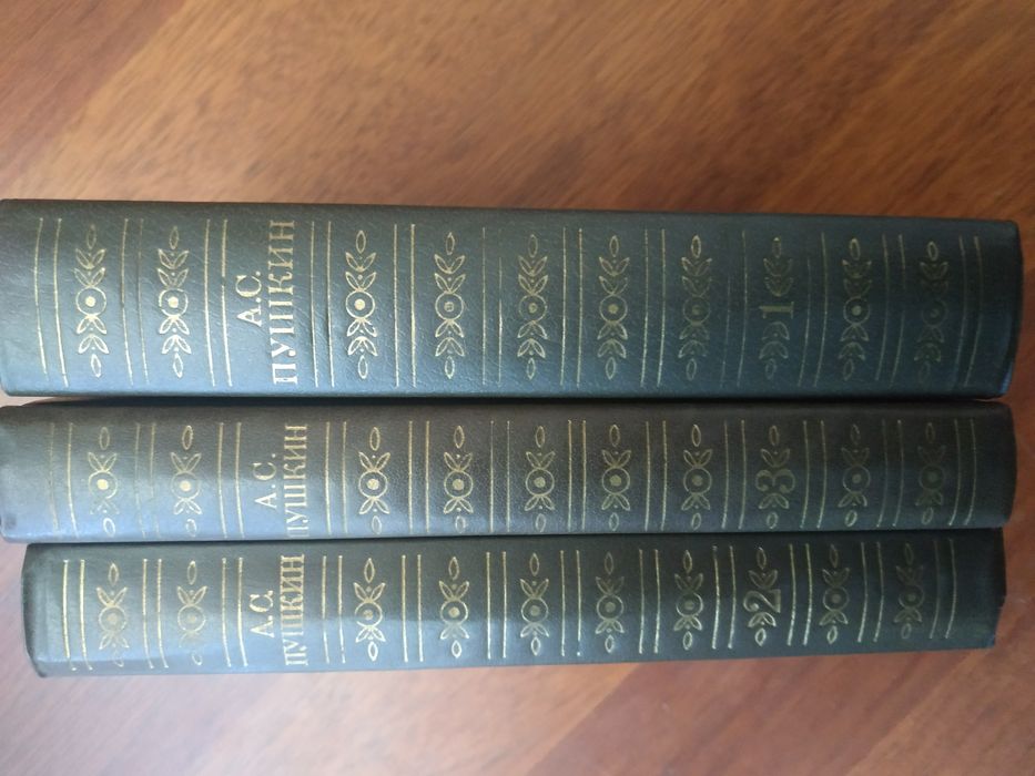 А.С. Пушкин - Собрание сочинений в 3 томах