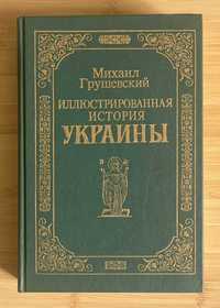 М.Грушевский. Иллюстрированная история Украины