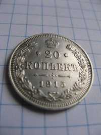 20 копеек 1915 Срібло