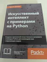 Искусственный интеллект с примерами на Python