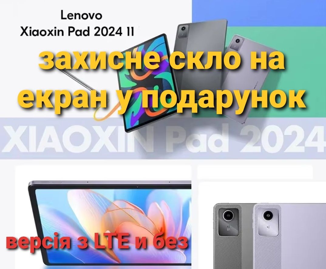 НОВІ! Планшети Lenovo Xiaoxin Pad 2024 8/128, є також версія з LTE/4G