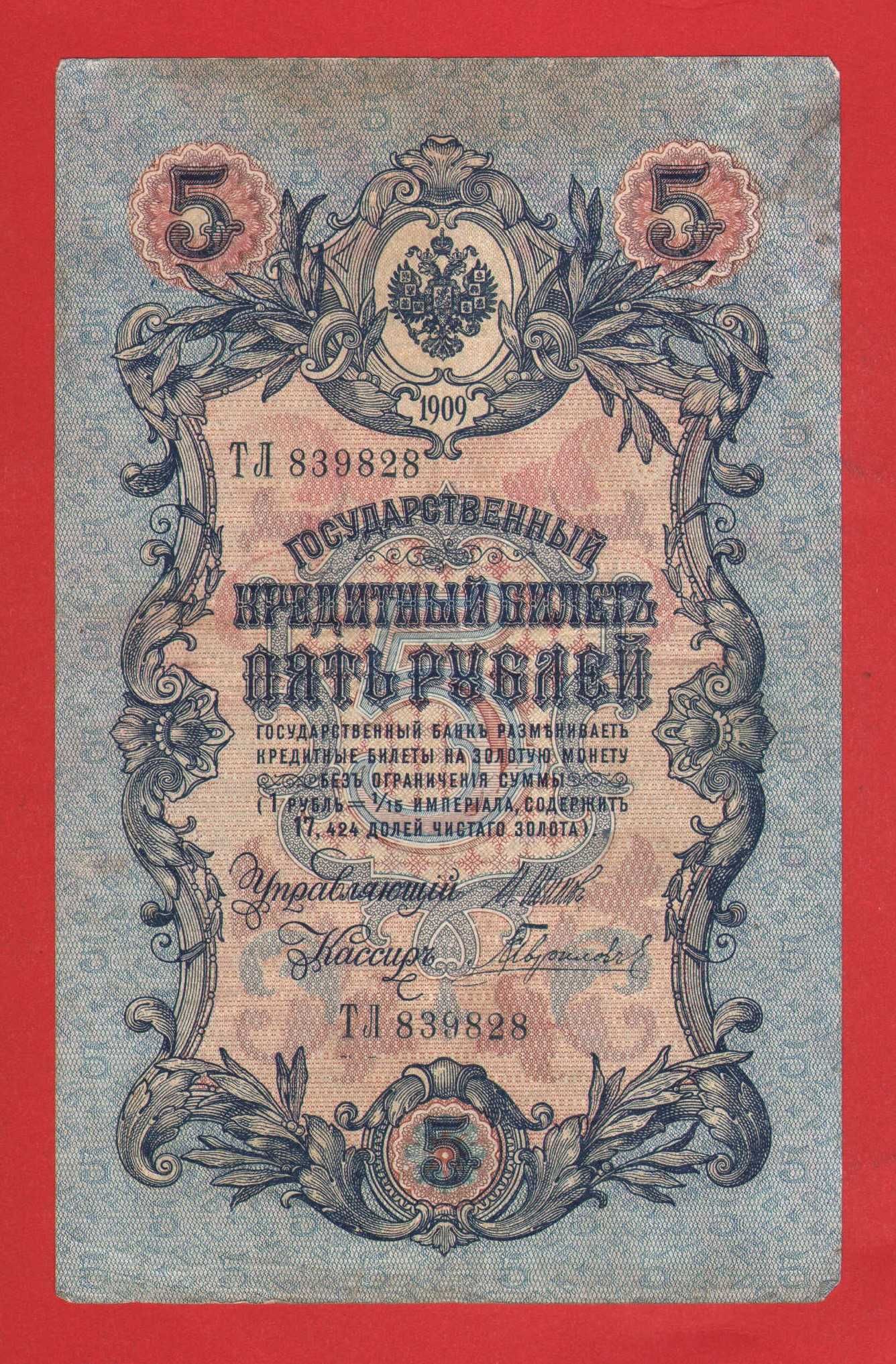 Царские рубли 5 10 25 рублей 1909 г бона банкнота Коншин Шипов