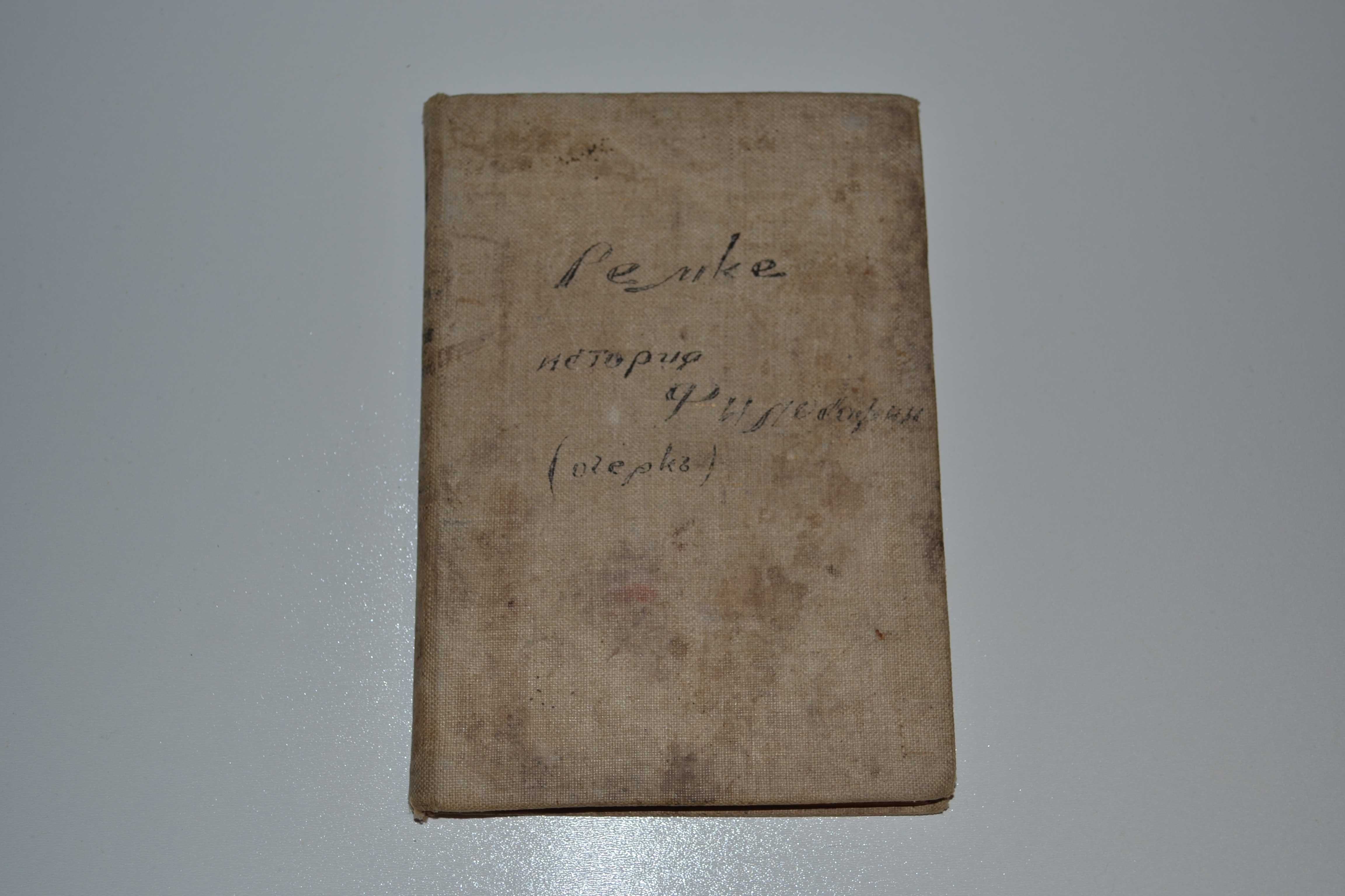 "Очерк истории философии" И. Ремке (1907г.)
