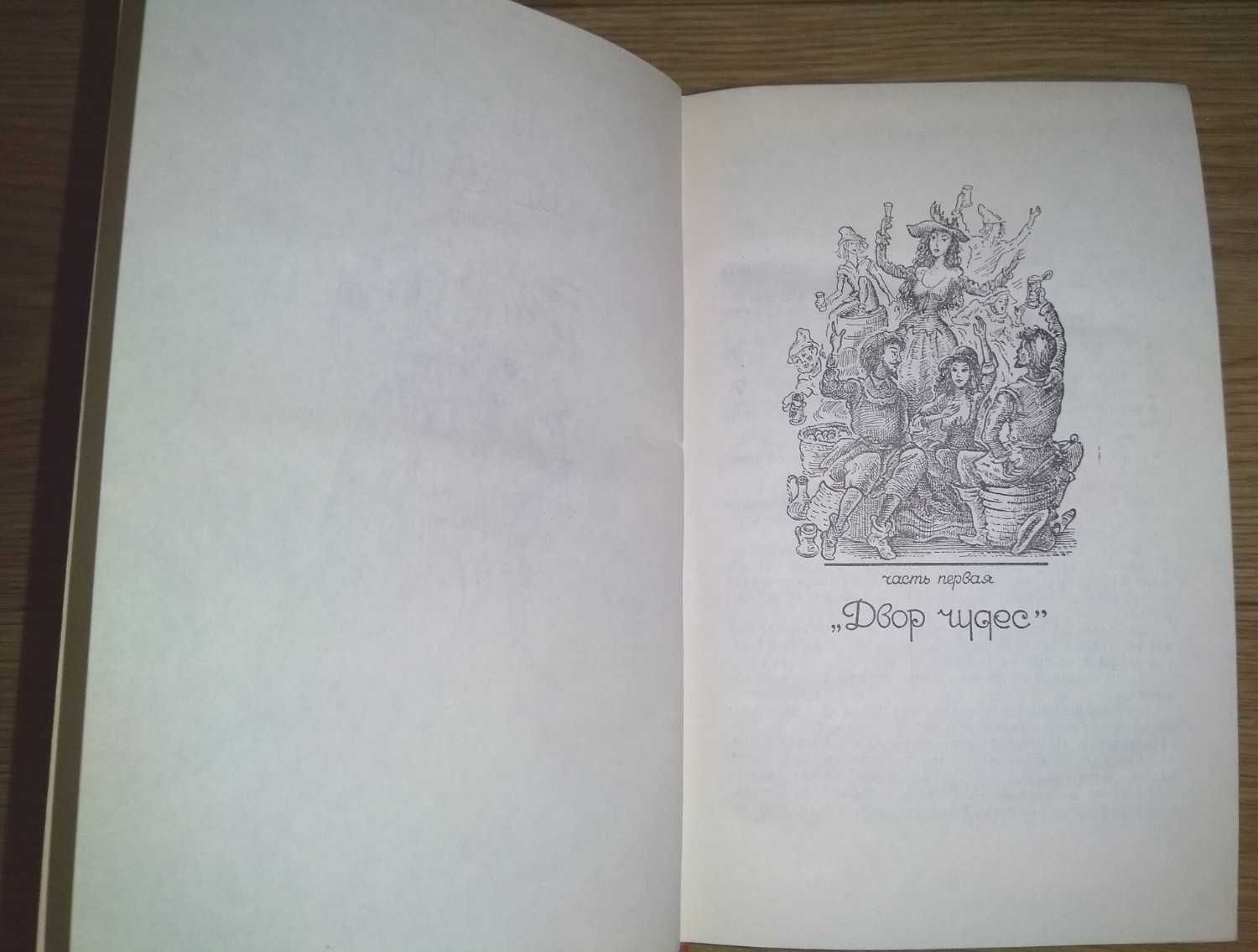 Анн и Серж Голон "Путь в Версаль, Анжелика и король"