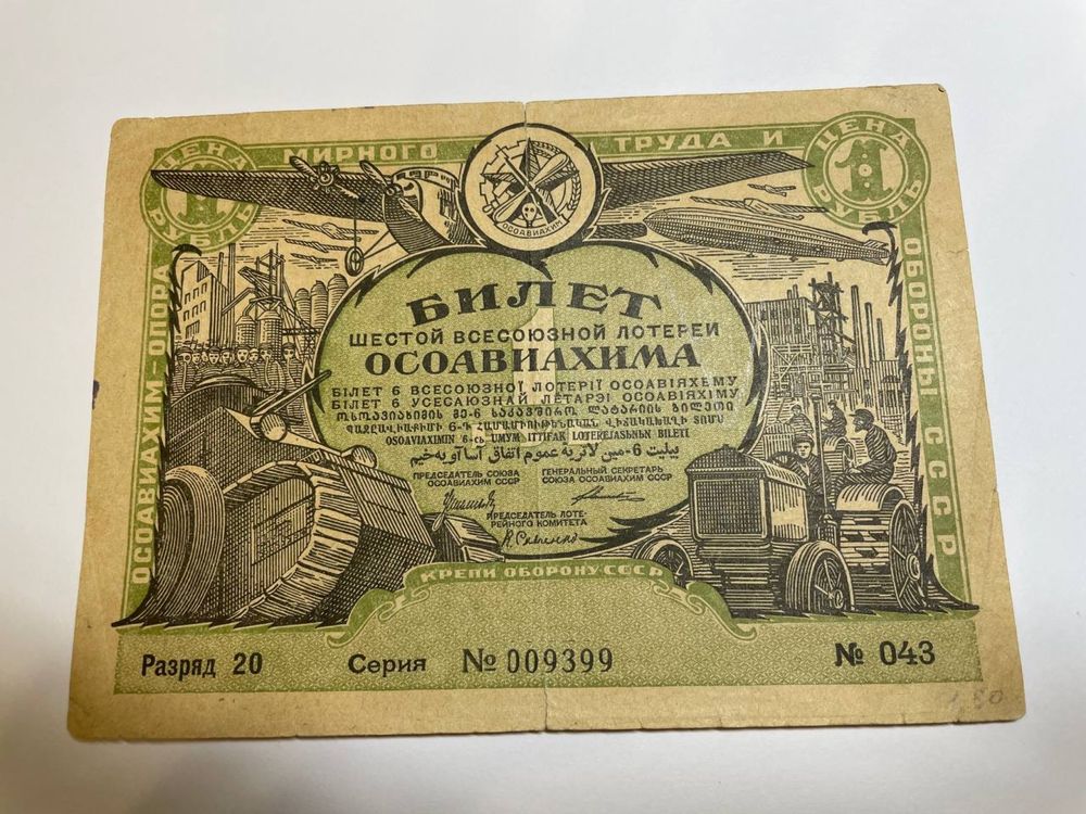 Лотерейный билет Осоавиахима 1931 год.
