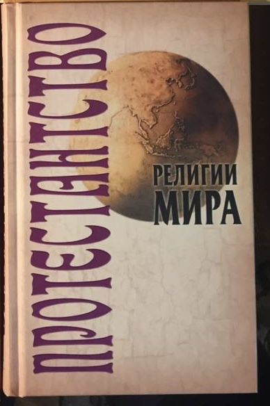 Книги Протестанство, Буддизм, Индуизм и другие