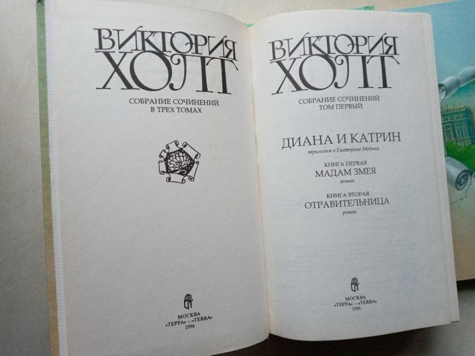 Холт В. Собрание сочинений. В 3 томах