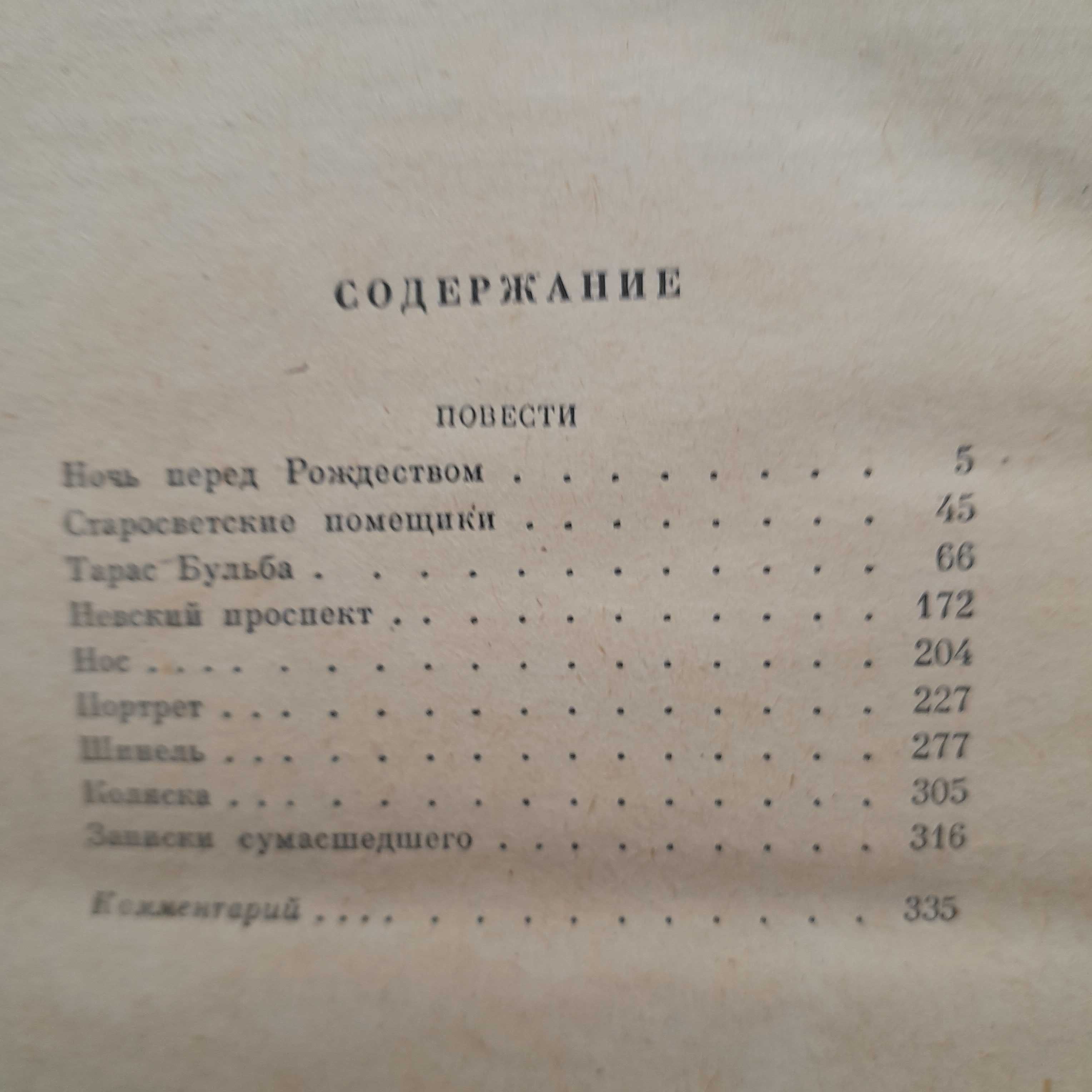 Гоголь «Тарас Бульба»\сб-к "Повести" 1986г