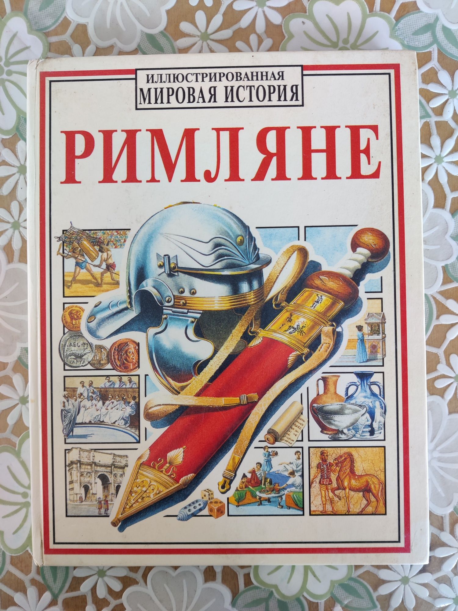 Книги. Римляни в ілюстраціях.