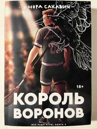 Король воронов