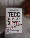 Книга. Тесс Ґерітсен. Хірург.