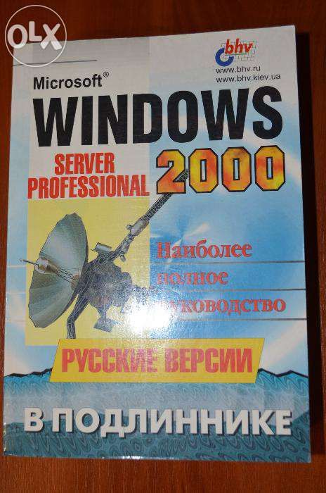 Книга Windows 2000 (Server и Professional)
