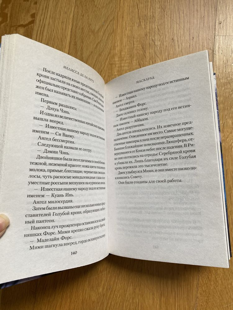 Melissa de la Cruz Maskarada książki w języku rosyjskim