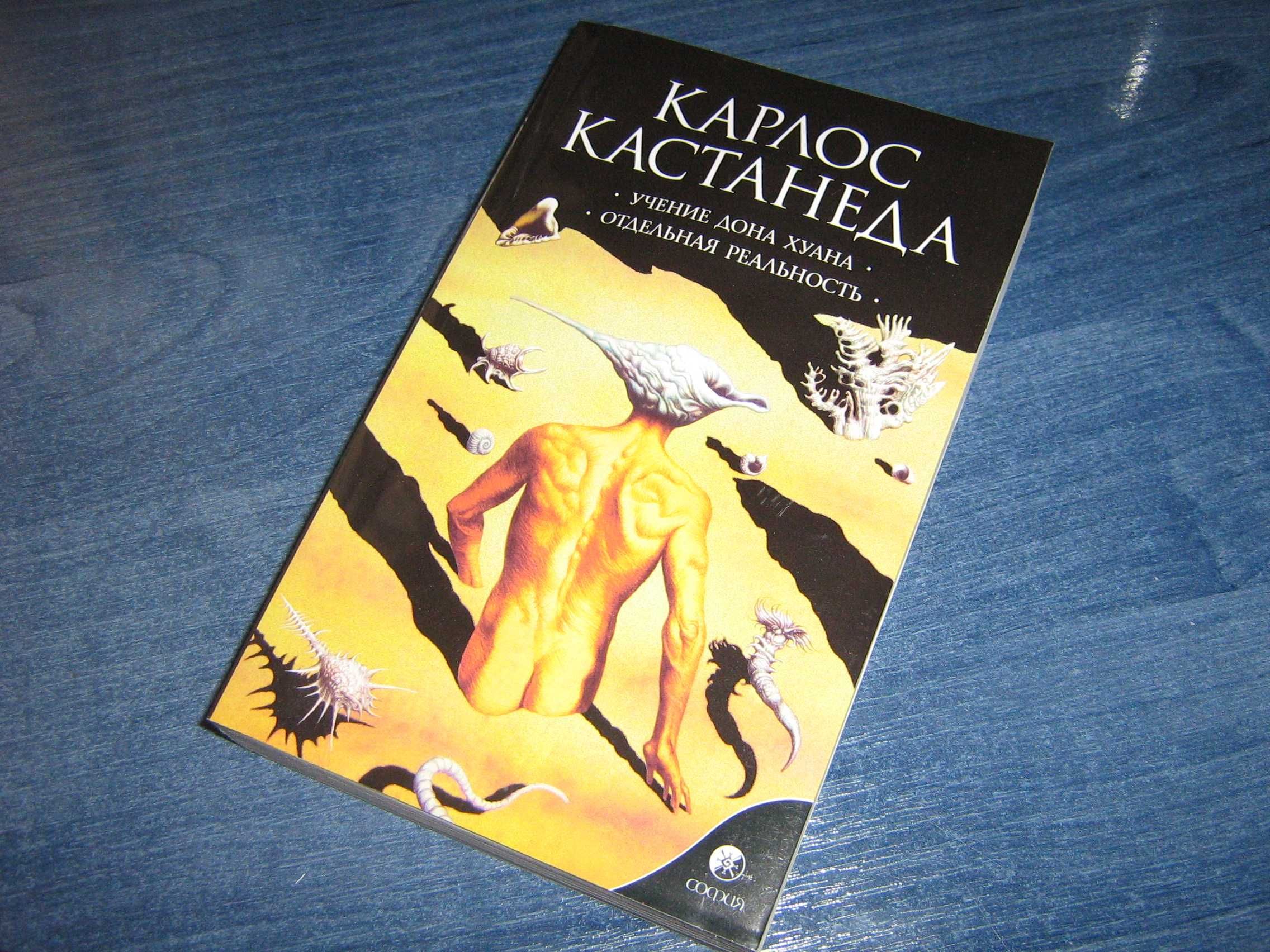 Карлос Кастанеда: Учение Дона Хуана. Отдельная реальность (Том 1)