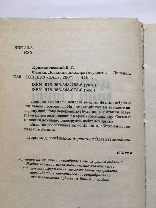 Довідник школяра і студента з фізики / 2007 р. / Крижановський В. Г.