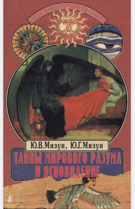 Мизун «Тайны мирового разума и ясновидение»