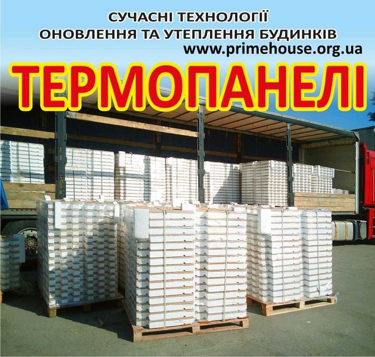 Термопанелі - Утеплення та оновлення фасадів - Термопанели