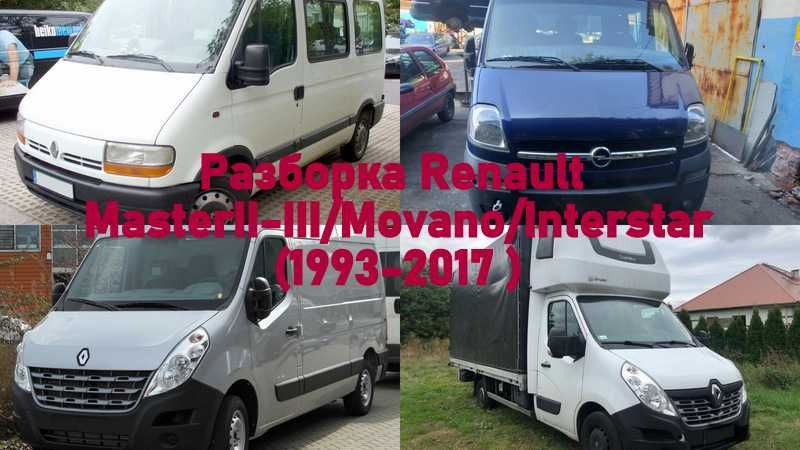 Розборка/Шрот Renault Master II-III euro 5/euro 6 рено мастер1993-2017