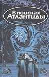 1986 г. Братья Стругацкие. «Хищные вещи века». Кондратов Атлантиды!
