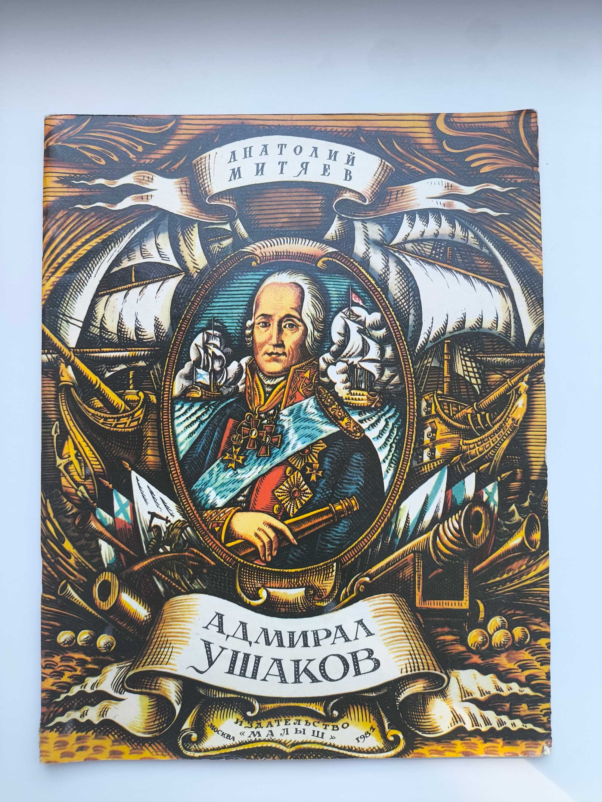 Адмирал Ушаков. А. Митяев