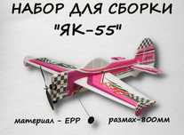 Набор для сборки пилотажной авиамодели "ЯК-55" (ЕРР)