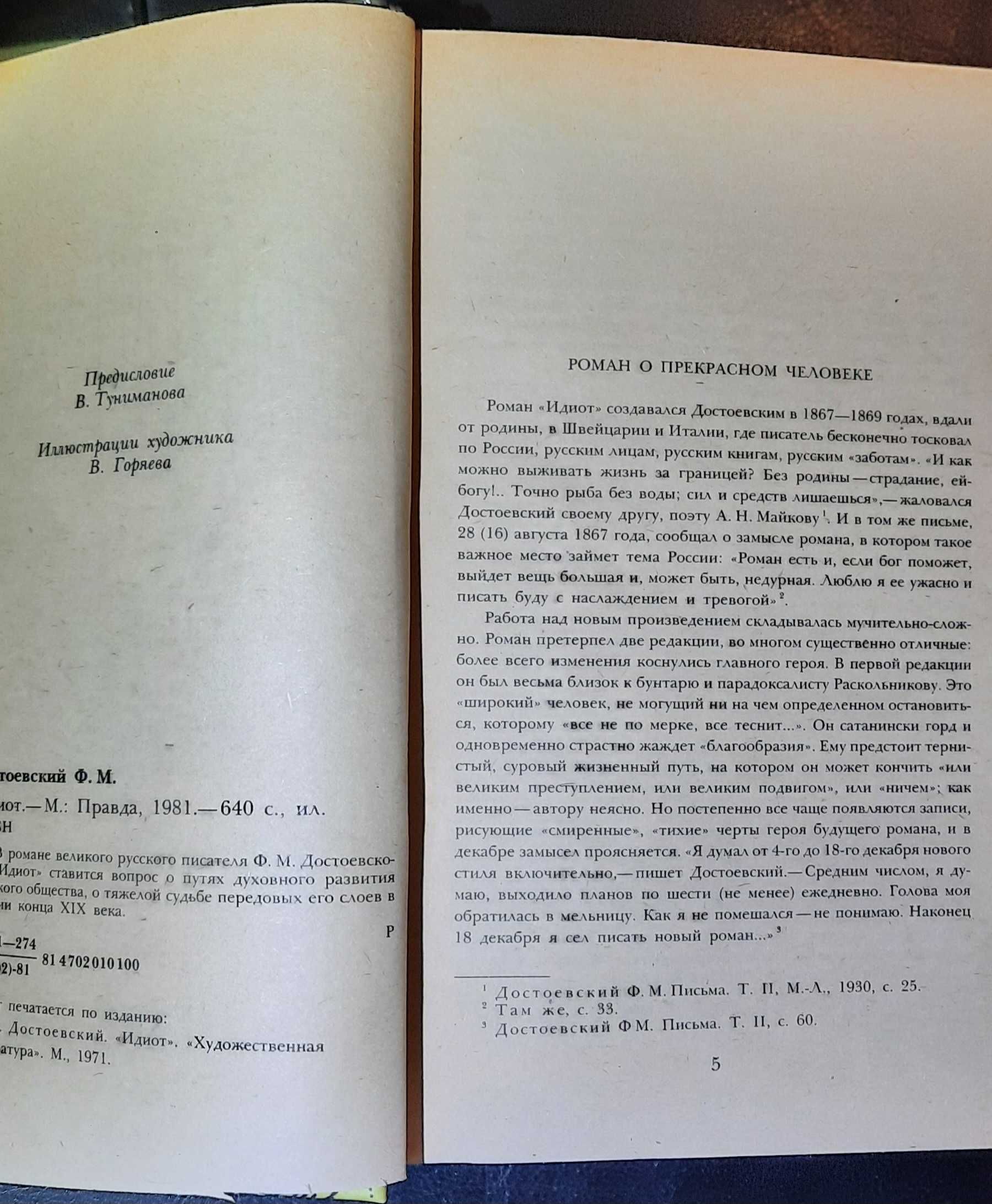 ИДИОТ и Униженные и оскорбленные