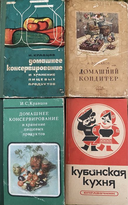 1975год Домашнее консервирование И.Кравцов СССР