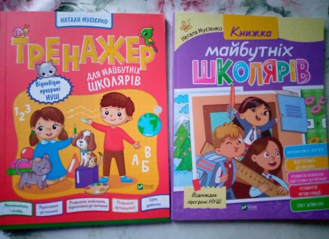 Тренажер для майбутніх школярів